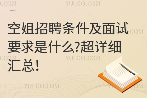 空姐招聘條件及面試要求是什么?超詳細(xì)匯總!