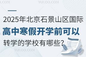 2025걱ʯɽʸкٿѧǰתѧѧУЩ