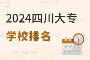 2024四川大专学校排名及分数线一览表(含推荐院校)