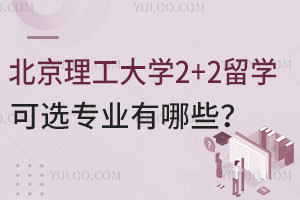 北京理工大学2+2留学可选专业有哪些？
