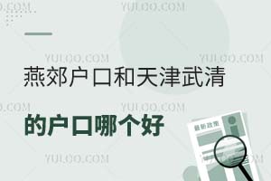 燕郊的户口和天津武清的户口哪个好?去哪儿上学合适?