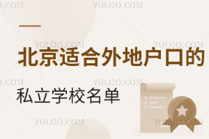 北京适合外地户口的私立学校名单一览!含北京周边燕郊学校推荐