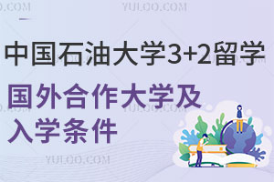 中国石油大学3+2留学国外合作大学有哪些？附入学条件