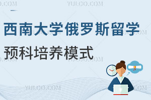 2025年西南大学俄罗斯留学预科培养模式