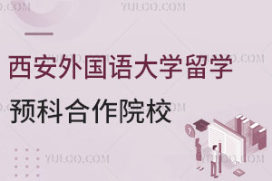 西安外国语大学留学预科合作院校有哪些？