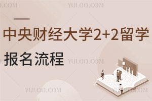 2025年中央财经大学2+2留学报名流程