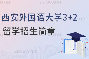 2025年济南大学3+2留学招生简章最新