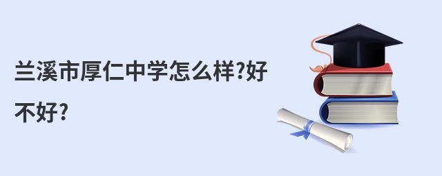 兰溪市厚仁中学怎么样?好不好?