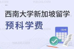 2025年西南大学新加坡留学预科学费是多少？附招生信息