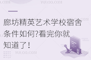 廊坊精英艺术学校宿舍条件如何?看完你就知道了！