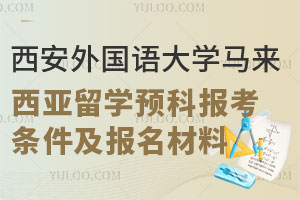 西安外国语大学马来西亚留学预科报考条件及报名材料