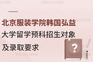 北京服装学院韩国弘益大学留学预科招生对象及录取要求