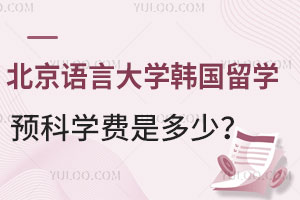2025年北京语言大学韩国留学预科学费是多少？附招生信息