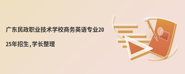 㶫ְҵѧУӢרҵ2025,ѧ