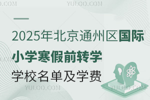 2025걱ͨСѧǰתѧѧУѧ