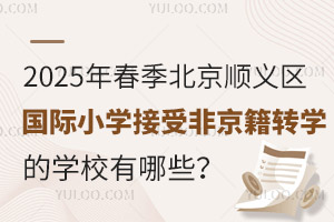 2025괺˳СѧܷǾתѧѧУЩ
