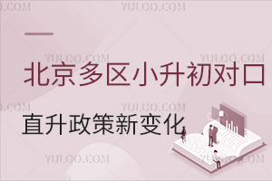 有变有调!北京多区小升初对口直升政策又有新变化!