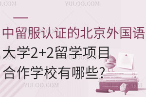 中留服认证的北京外国语大学2+2留学项目合作学校有哪些？