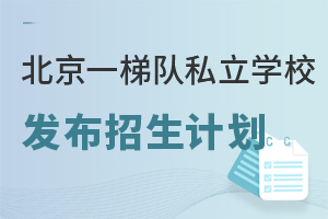 ����һ�ݶ�˽��ѧУ����2026�������ƻ������⡢��������ʮһ���͡�ʦ���ѧУ������