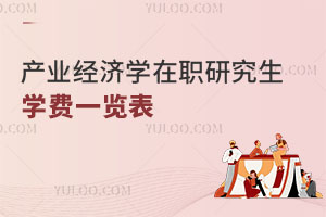 产业经济学在职研究生学费一览表