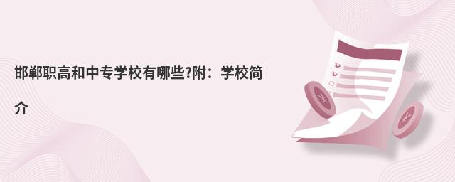 邯郸职高和中专学校有哪些?附:学校简介