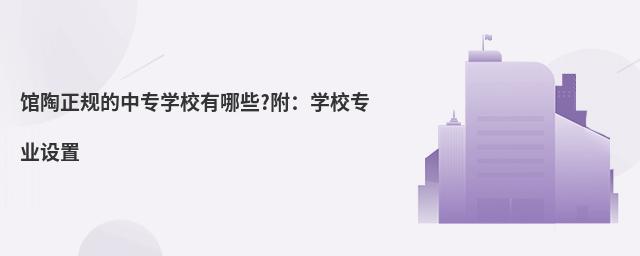馆陶正规的中专学校有哪些?附:学校专业设置