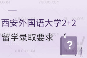 西安外国语大学澳洲迪肯大学2+2留学录取要求及报名材料