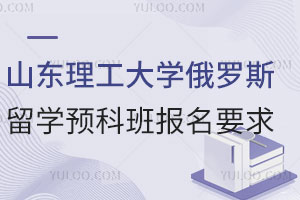 山东理工大学俄罗斯留学预科班报名要求是什么？