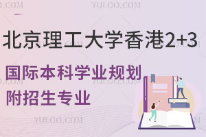2025年北京理工大学香港2+3国际本科项目学业规划！附招生专业