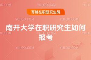 南开大学在职研究生如何报考