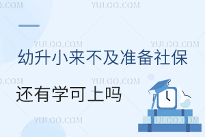 北京小学入学调查即将结束,2025年幼升小来不及准备社保还有学可上吗?