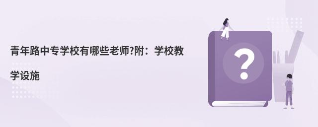 青年路中专学校有哪些老师?附:学校教学设施