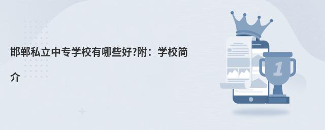 邯郸私立中专学校有哪些好?附:学校简介