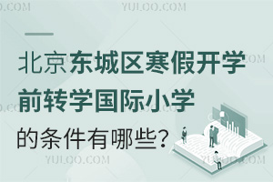 2025걱ٿѧǰתѧСѧЩʲôʱֹ