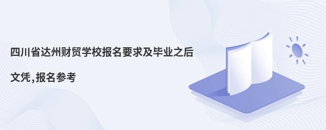 �Ĵ�ʡ���ݲ�óѧУ����Ҫ�󼰱�ҵ֮����ƾ,�����ο�