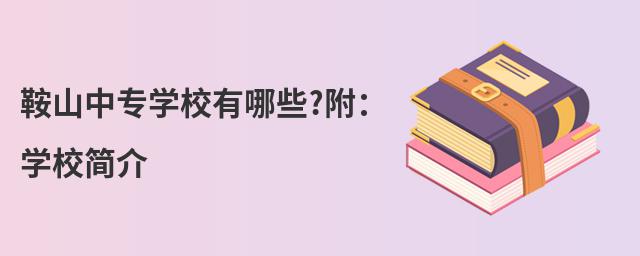 ��ɽ��רѧУ����Щ?����ѧУ���