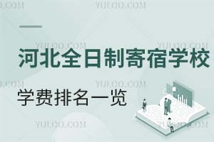 2025年河北全日制寄宿学校学费排名一览!附宿舍高清大图