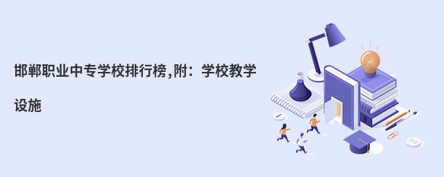 ����ְҵ��רѧУ���а�,����ѧУ��ѧ��ʩ