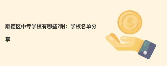 顺德区中专学校有哪些?附:学校名单分享