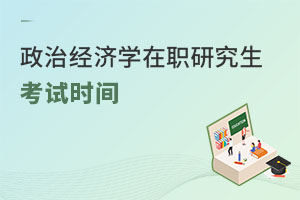 政治经济学在职研究生考试时间