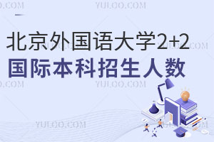 北京外国语大学2+2国际本科招生人数，附培养模式+招生专业+录取条件