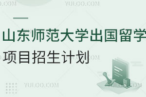 2025年山东师范大学出国留学项目招生计划—2+2国际本科