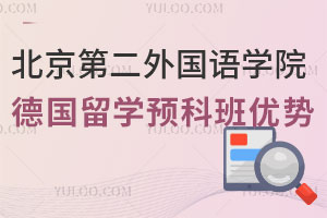北京第二外国语学院德国留学预科班有哪些优势？