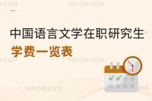 中国语言文学在职研究生学费一览表