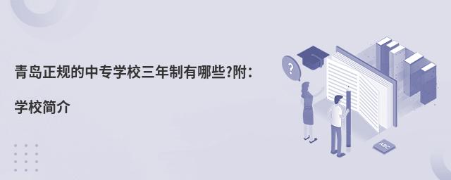 青岛正规的中专学校三年制有哪些?附:学校简介