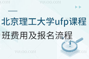 北京理工大学ufp课程班费用是多少？附报名流程