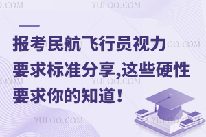 報考民航飛行員視力要求標準分享,這些硬性要求你的知道!