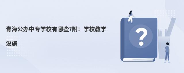青海公办中专学校有哪些?附:学校教学设施