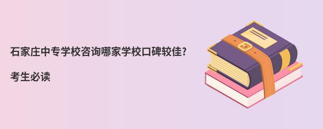 ʯ��ׯ��רѧУ��ѯ�ļ�ѧУ�ڱ��ϼ�?�����ض�