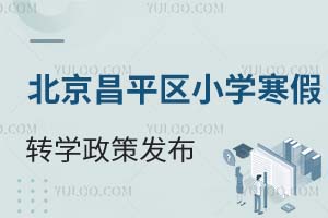 北京昌平区小学寒假转学政策已发布!附转学所需材料及有名额学校名单